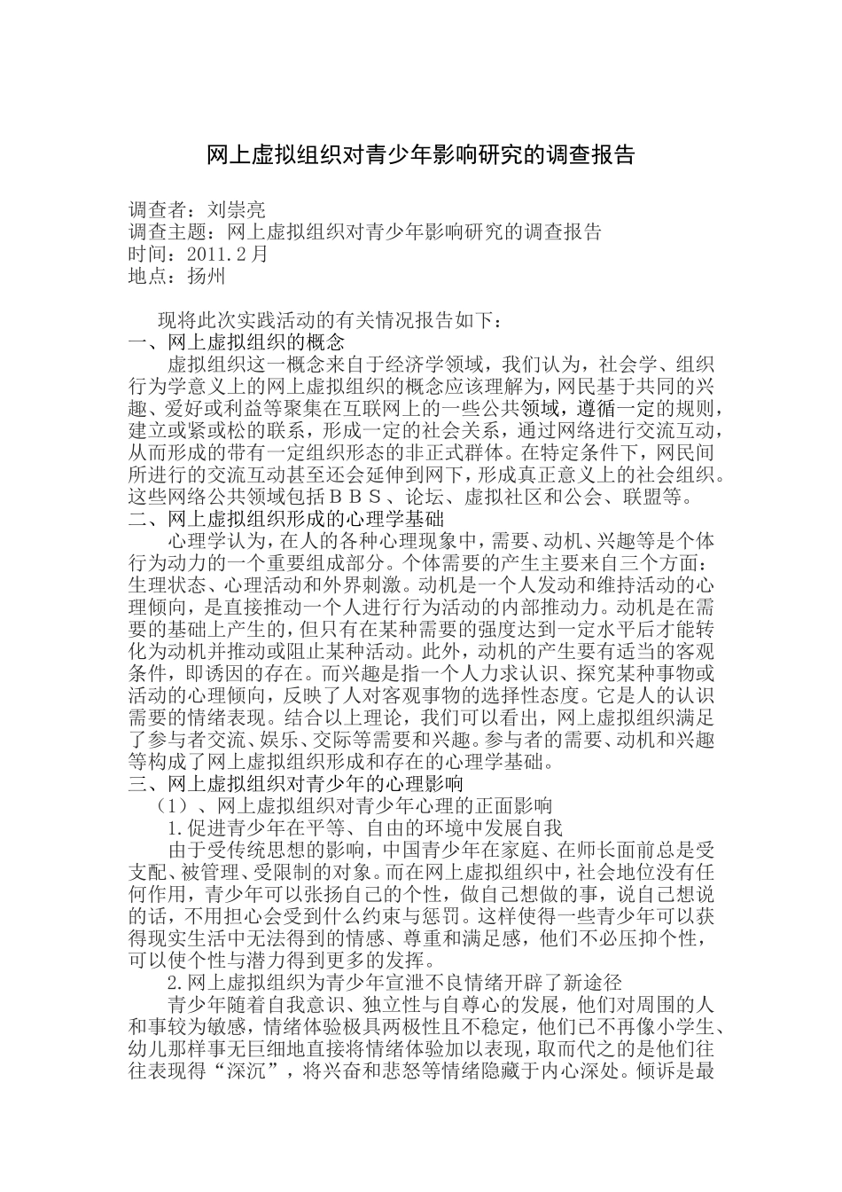关于网上虚拟组织对青少年影响研究的调查报告_第1页