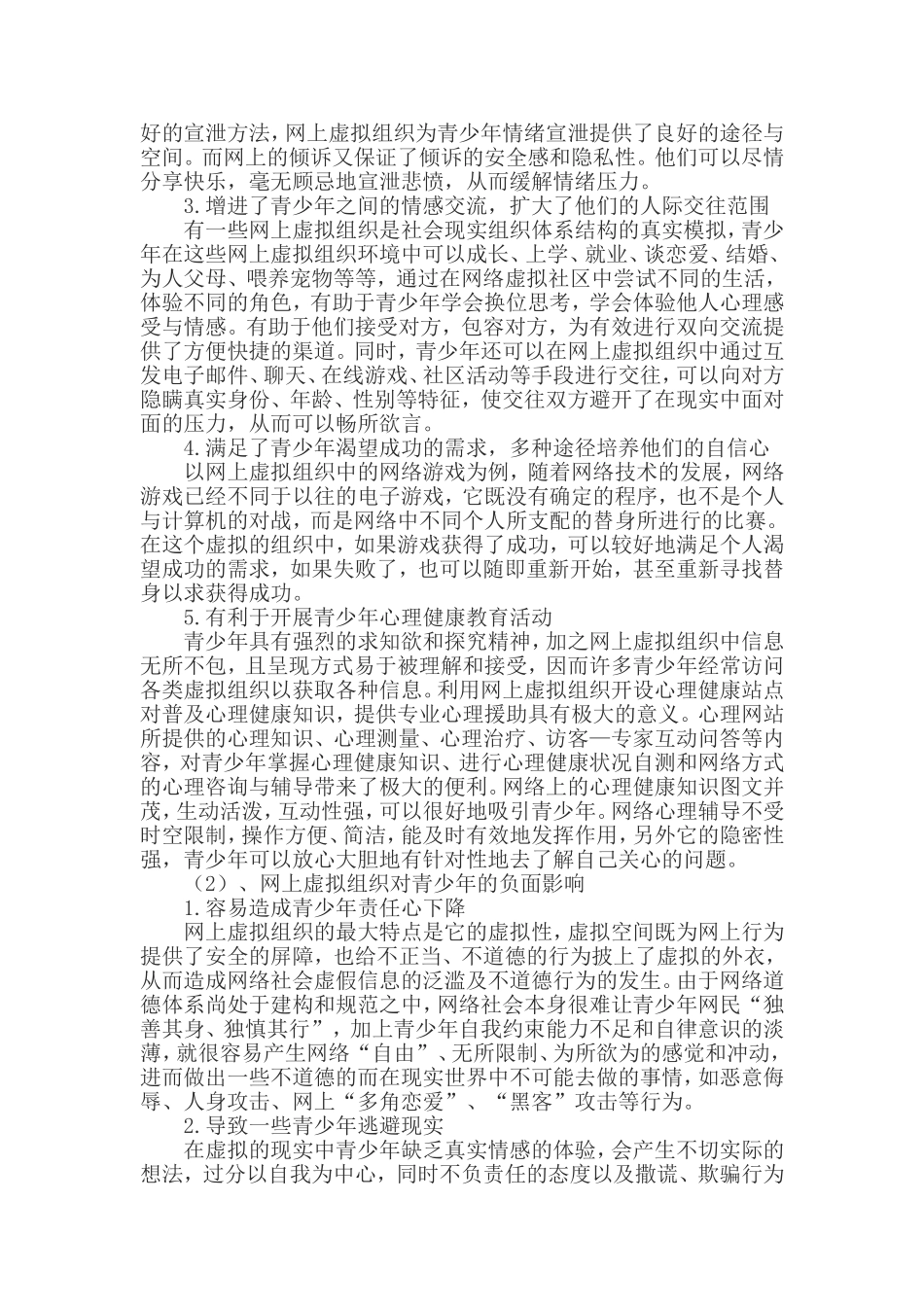 关于网上虚拟组织对青少年影响研究的调查报告_第2页