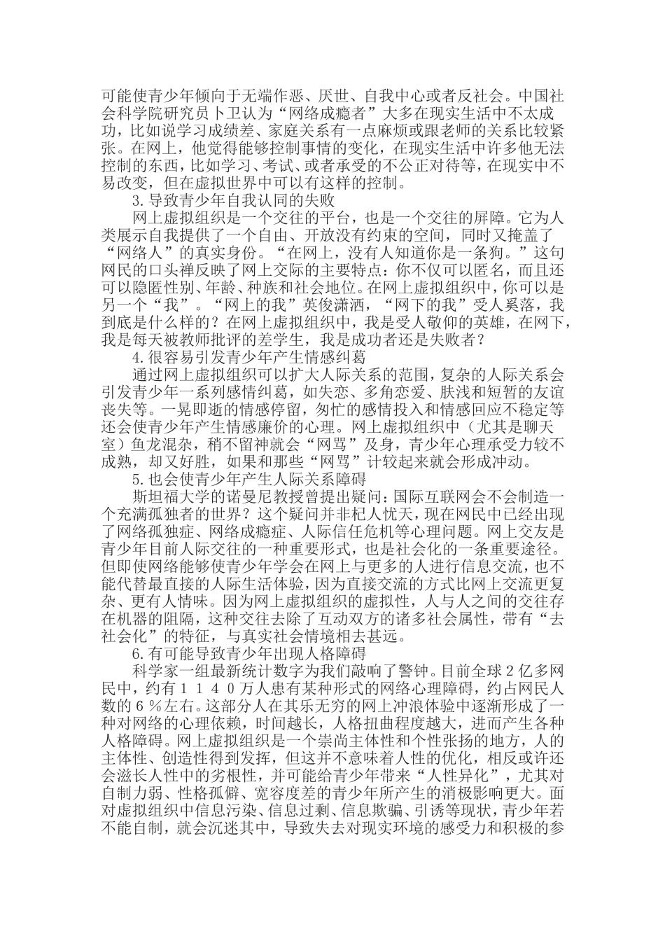 关于网上虚拟组织对青少年影响研究的调查报告_第3页