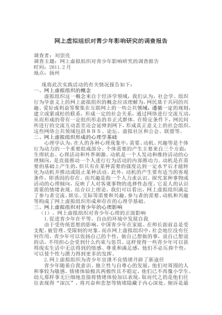 关于网上虚拟组织对青少年影响研究的调查报告
