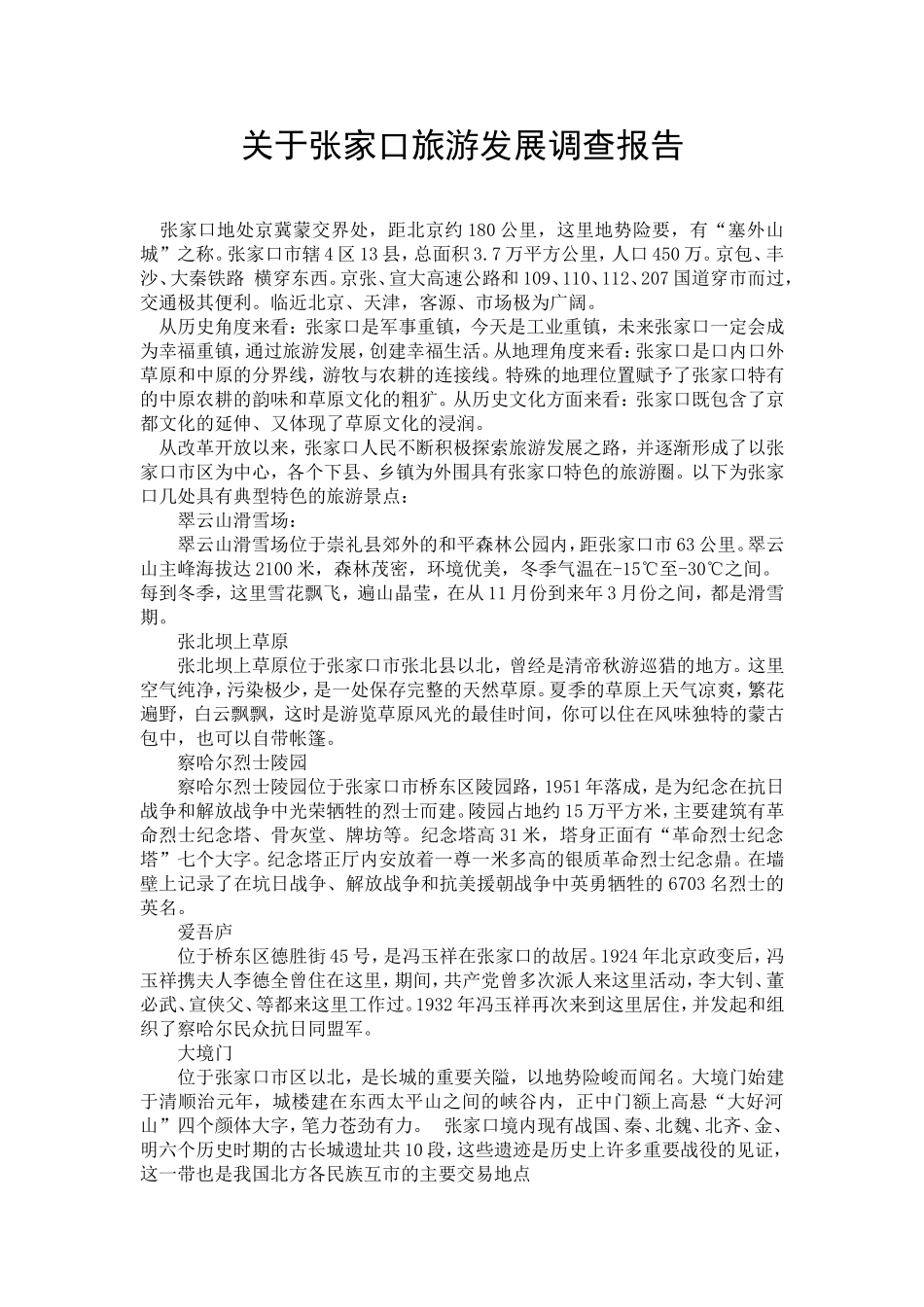 张家口旅游发展调查报告_第1页