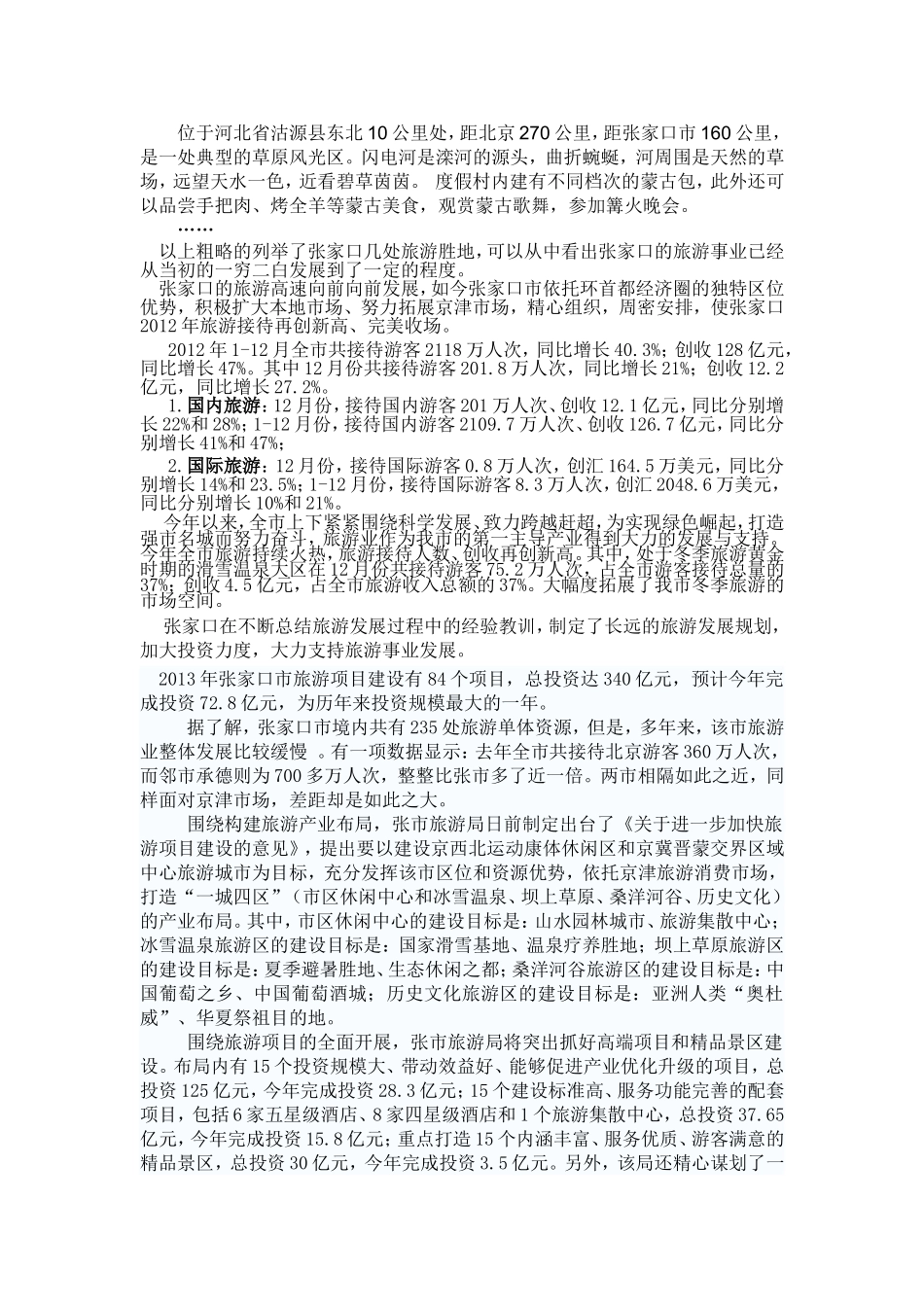 张家口旅游发展调查报告_第3页