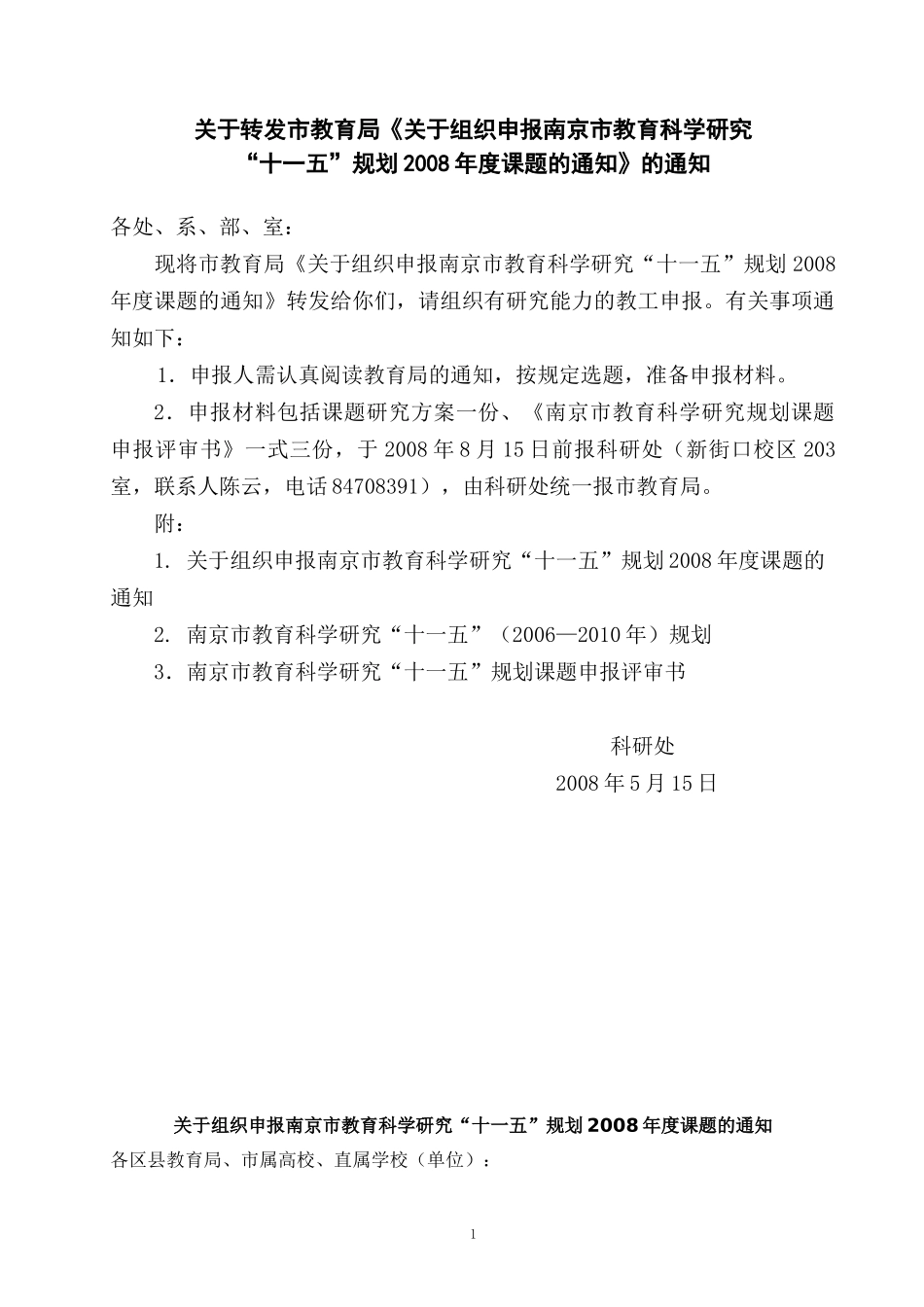 关于转发市教育局《关于组织申报南京市教育科学研究_第1页