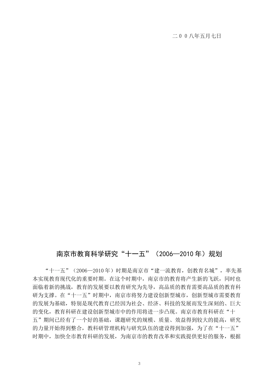 关于转发市教育局《关于组织申报南京市教育科学研究_第3页