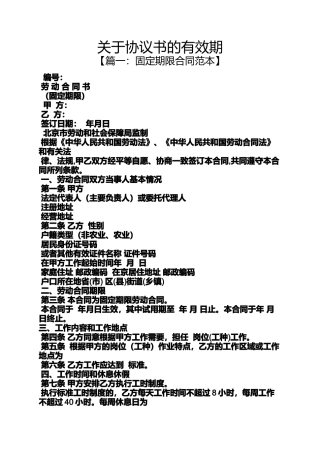 关于协议书的有效期