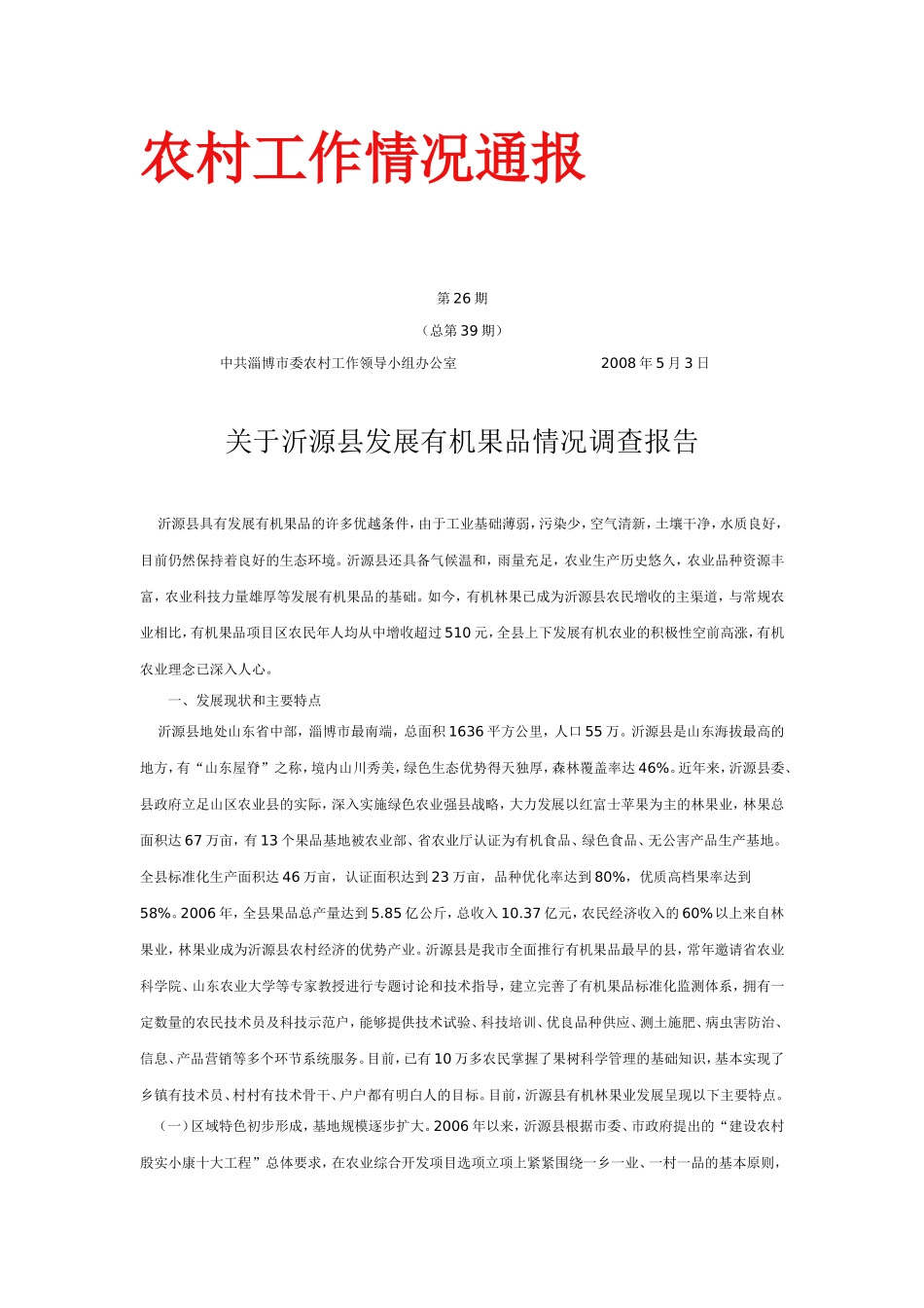 关于沂源县发展有机果品情况调查报告_第1页