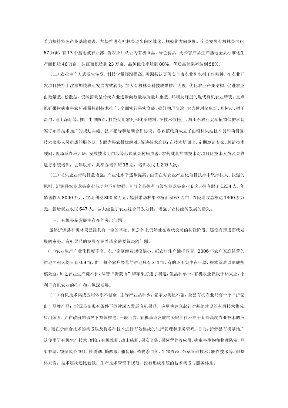关于沂源县发展有机果品情况调查报告_第2页