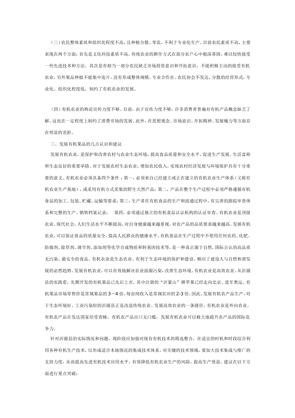 关于沂源县发展有机果品情况调查报告_第3页