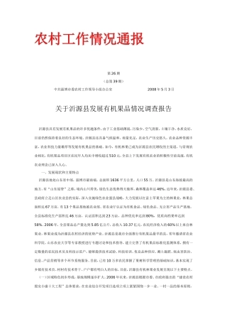 关于沂源县发展有机果品情况调查报告