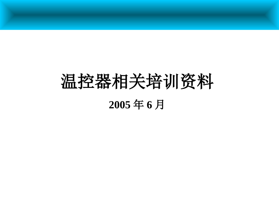 温控器培训资料_第1页