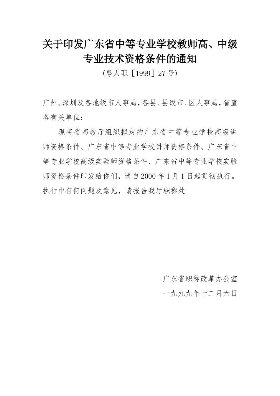 广东省中等专业学校教师高、中级专业技术资格条件的通知-粤人职1999-27_第1页