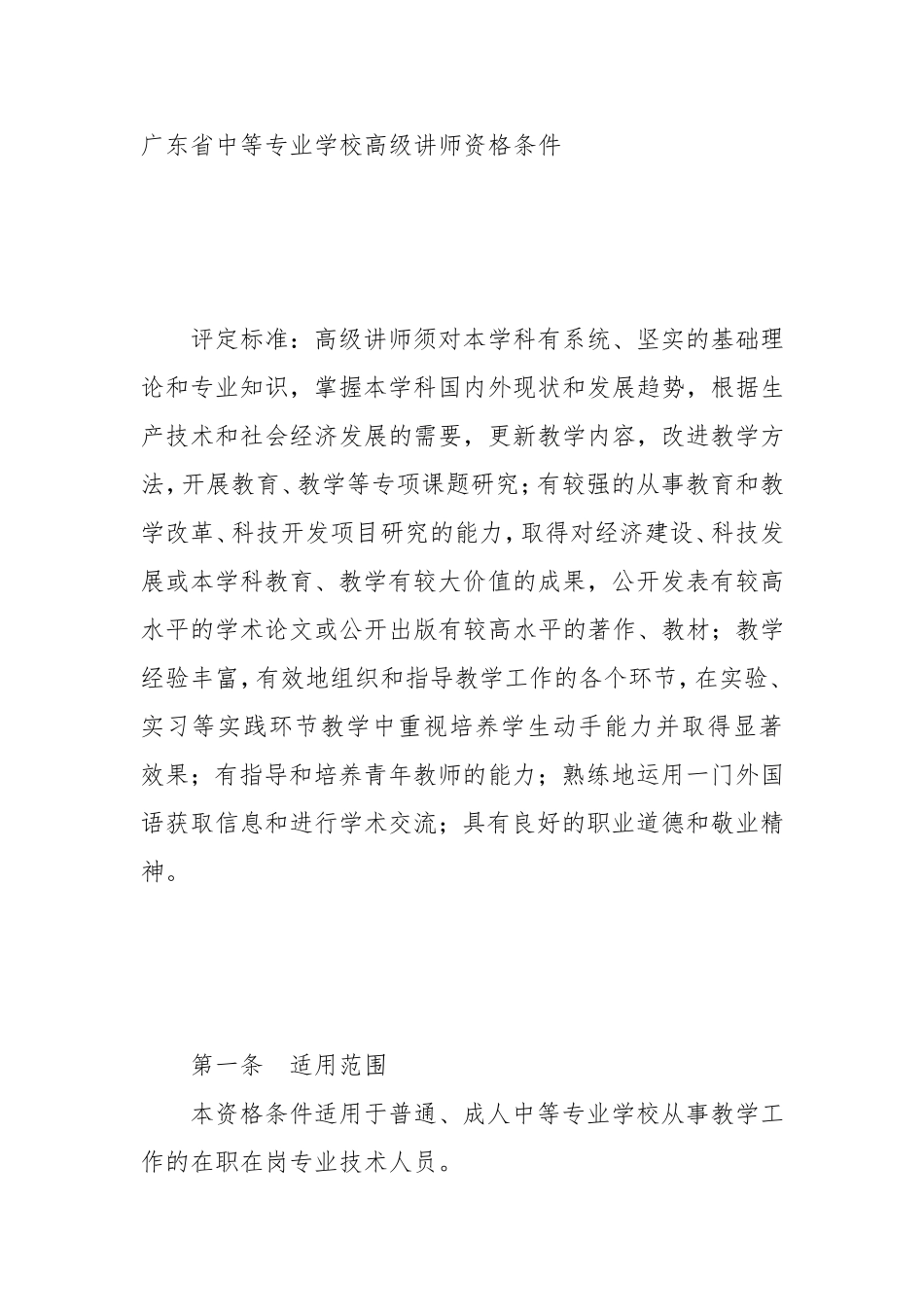 广东省中等专业学校教师高、中级专业技术资格条件的通知-粤人职1999-27_第2页