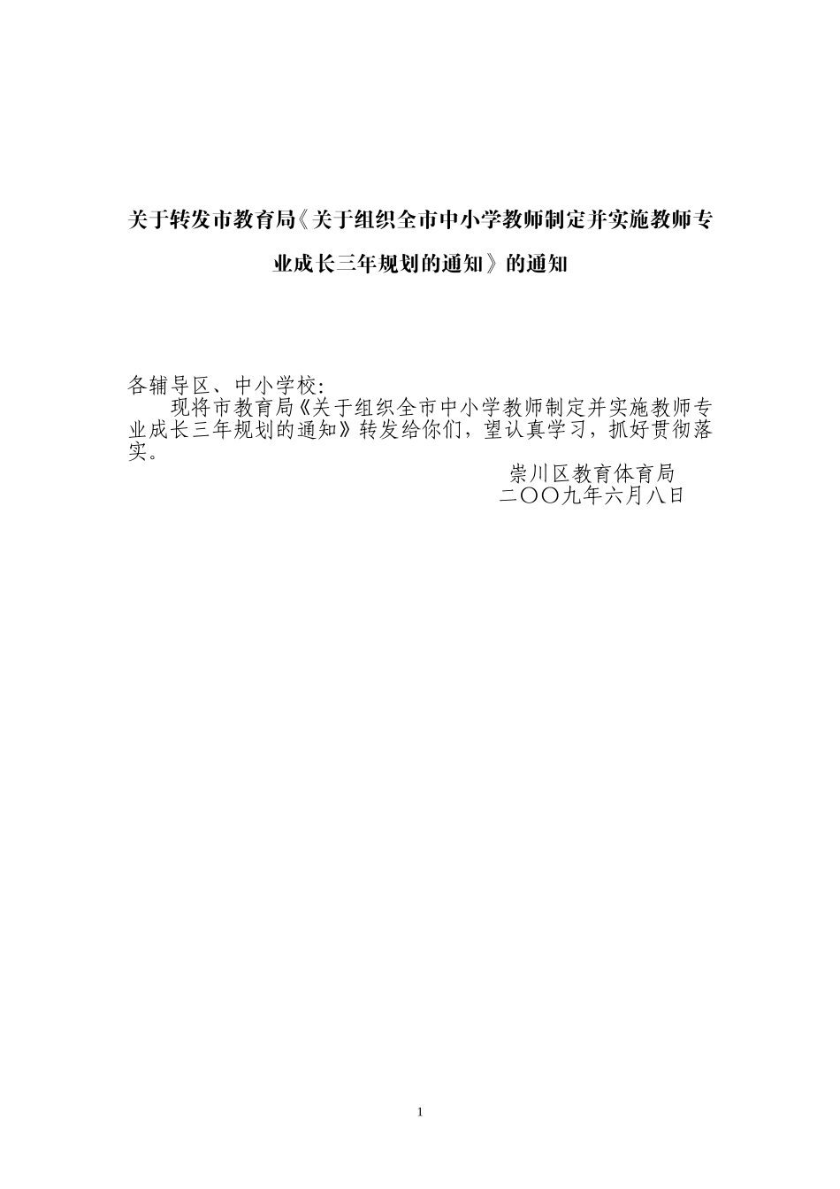 关于转发市教育局关于组织全市中小学教师制定并实施..._第1页