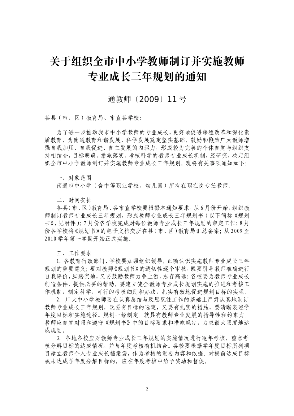 关于转发市教育局关于组织全市中小学教师制定并实施..._第2页