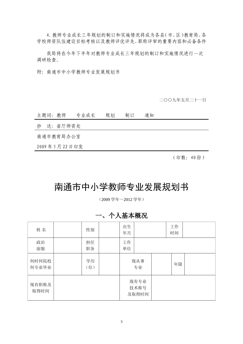关于转发市教育局关于组织全市中小学教师制定并实施..._第3页
