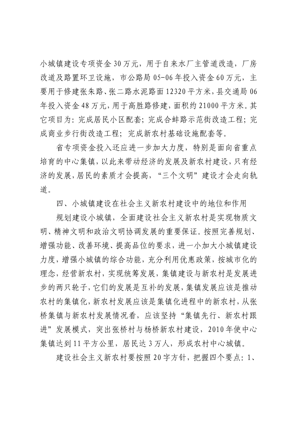 张桥中心集镇调研工作报告_第3页