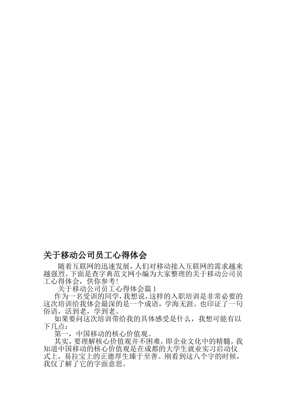 关于移动公司员工心得体会-2019年范文精选_第1页