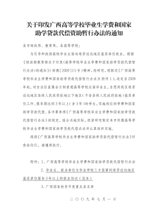 广西高等学校毕业生学费和国家助学贷款代偿资助暂行办法的通知