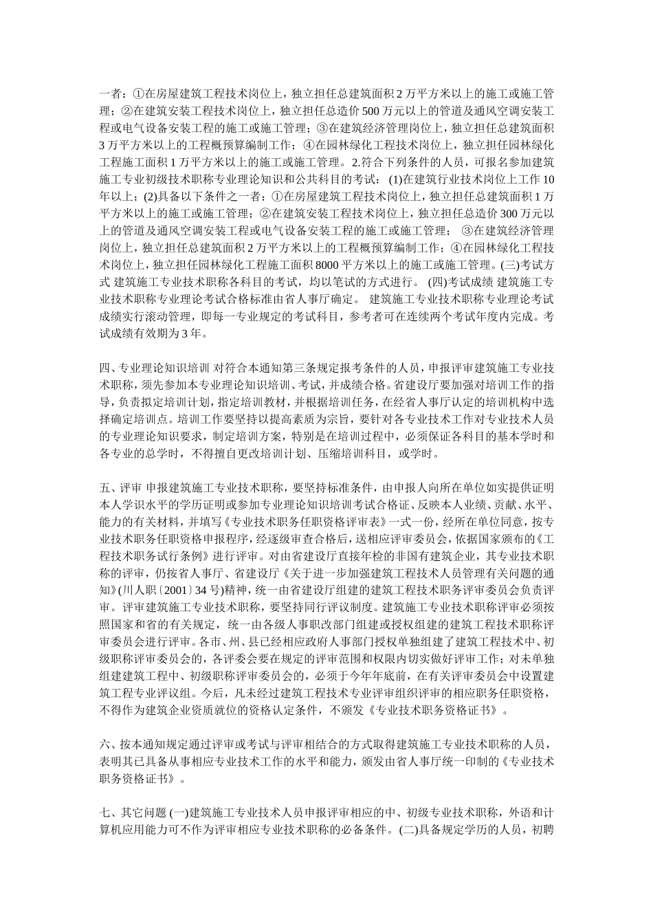 关于转发四川省人事厅四川省建设厅川人发_第3页
