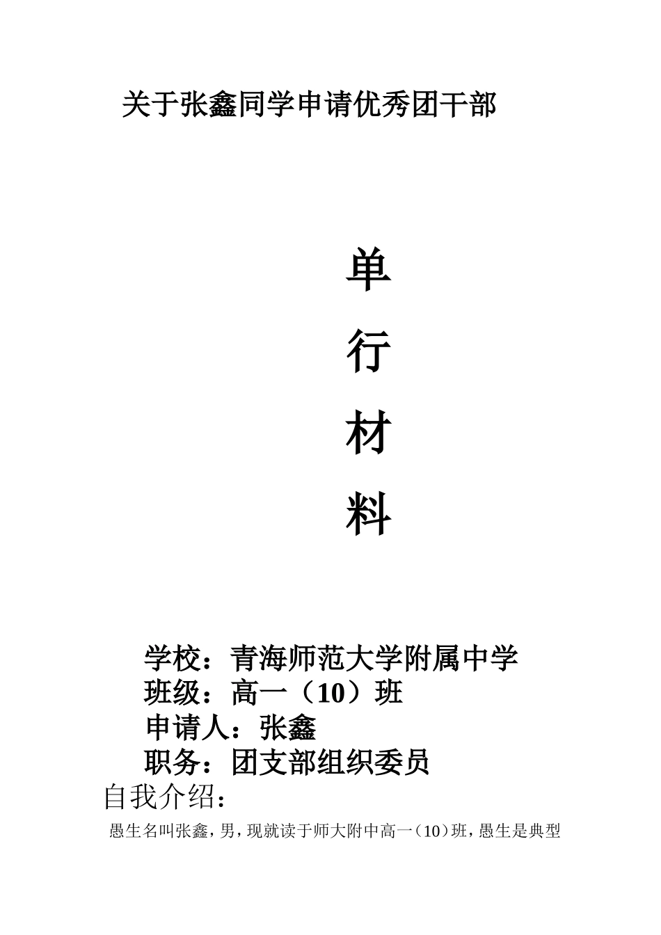 张鑫同学申请优秀团干部_第1页