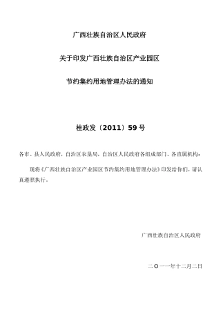 广西壮族自治区产业园区节约集约用地管理办法的通知(桂政发[2011]59)