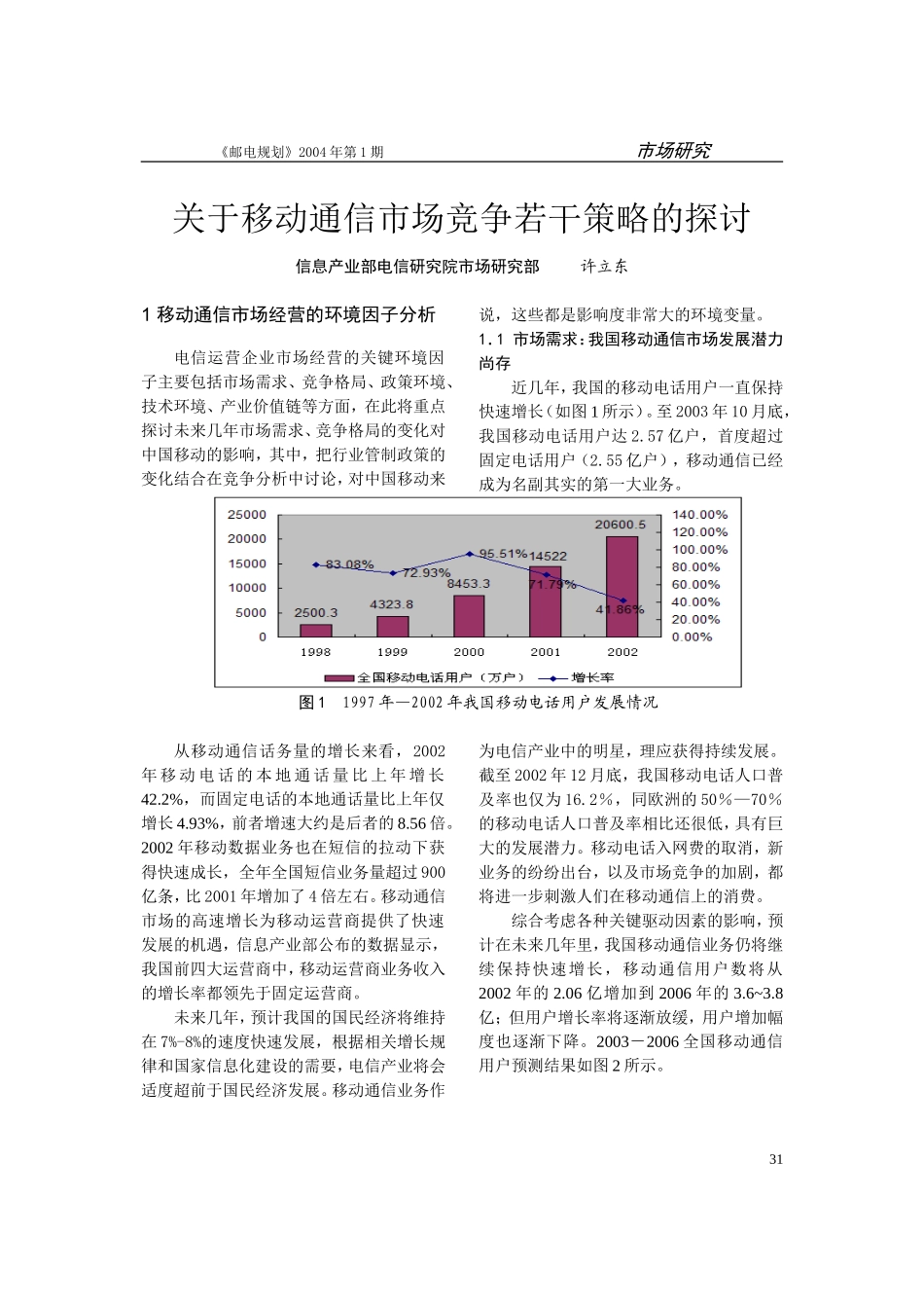 关于移动通信市场竞争若干策略的探讨_第1页