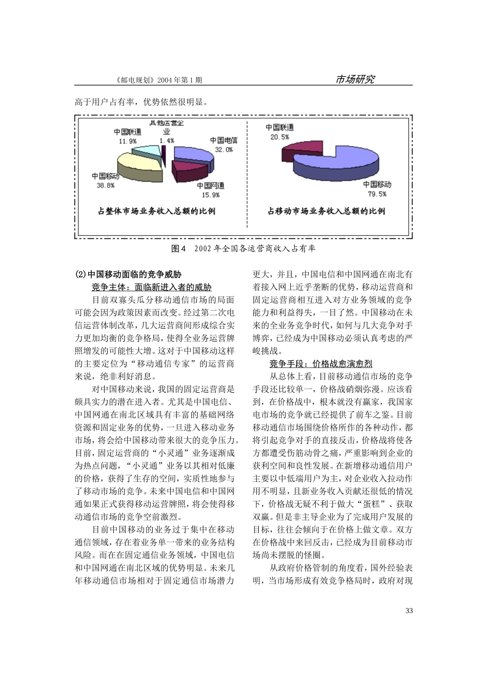 关于移动通信市场竞争若干策略的探讨_第3页