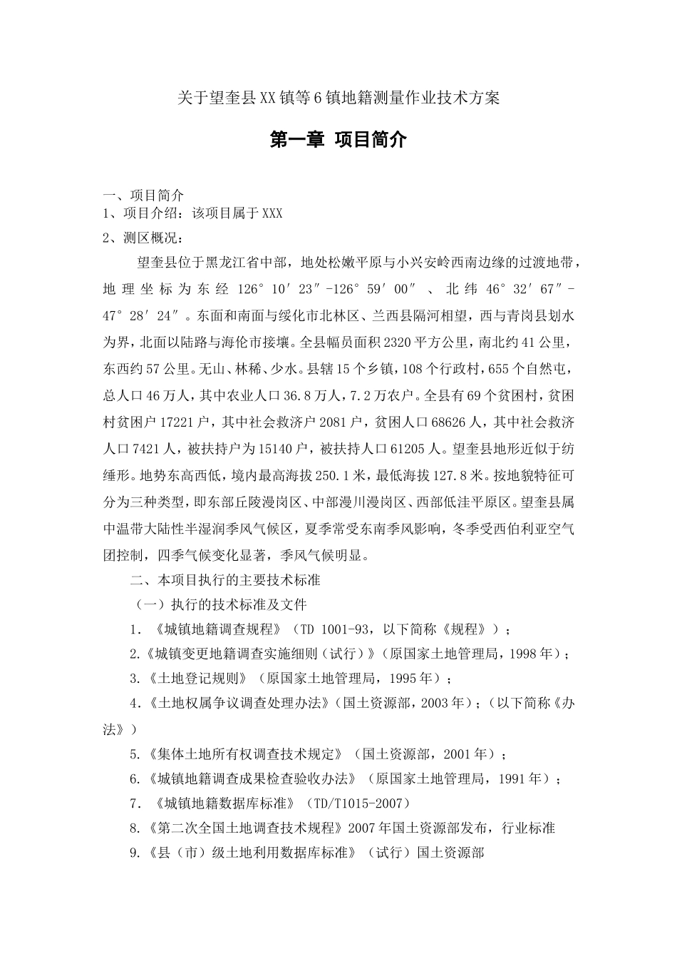关于望奎XX镇等地籍测量技术方案(1)_第1页