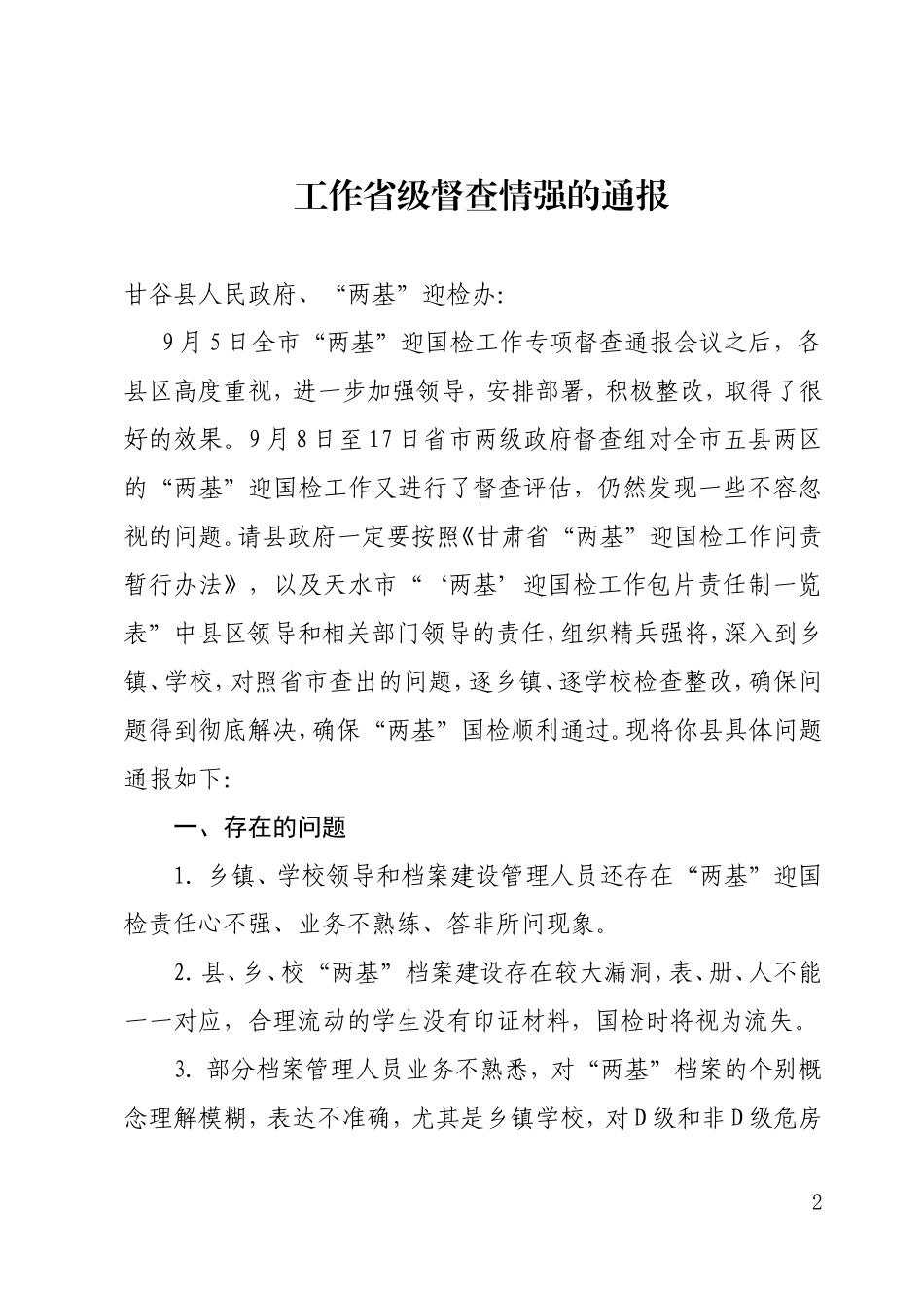 关于转发天水市两基迎国检工作领导小组办公室对我县“两基”迎国检工作省级督查情况的通报的通知1_第2页