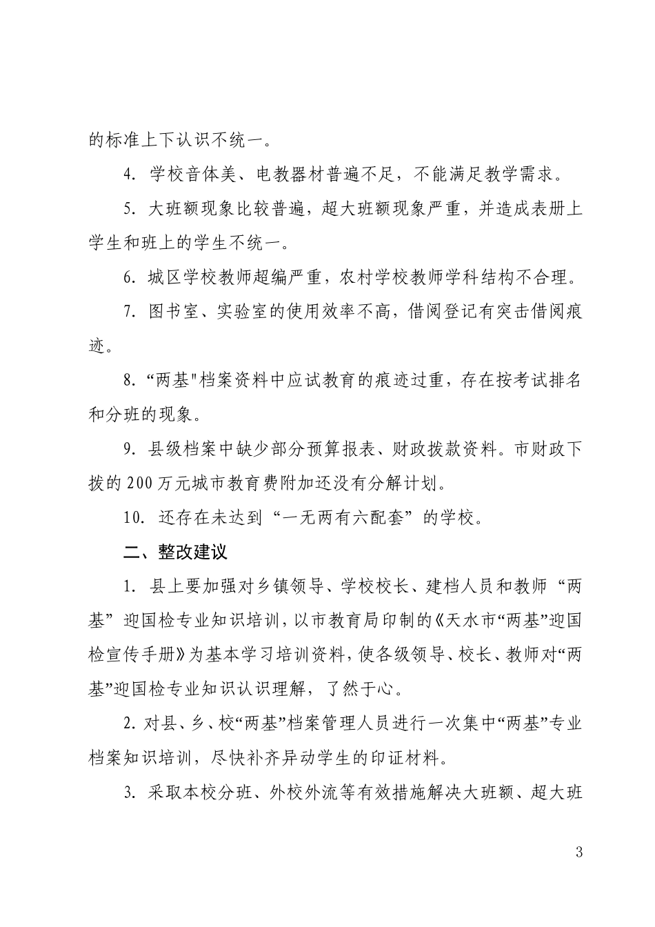 关于转发天水市两基迎国检工作领导小组办公室对我县“两基”迎国检工作省级督查情况的通报的通知1_第3页