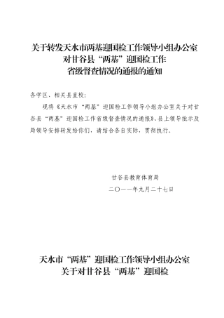关于转发天水市两基迎国检工作领导小组办公室对我县“两基”迎国检工作省级督查情况的通报的通知1