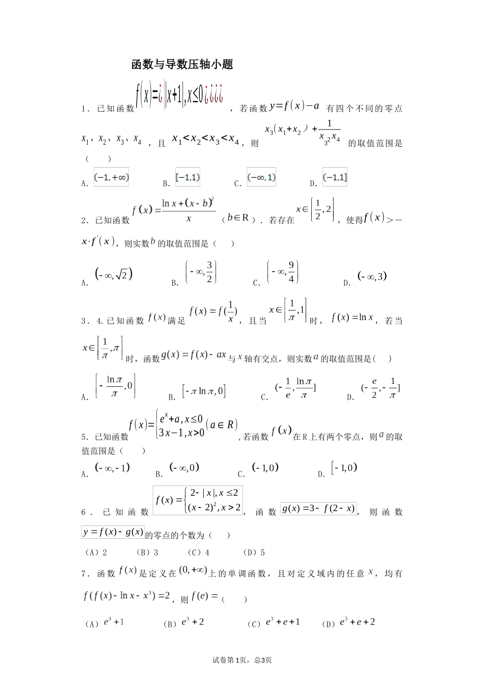 函数与导数选择填空压轴题_第1页