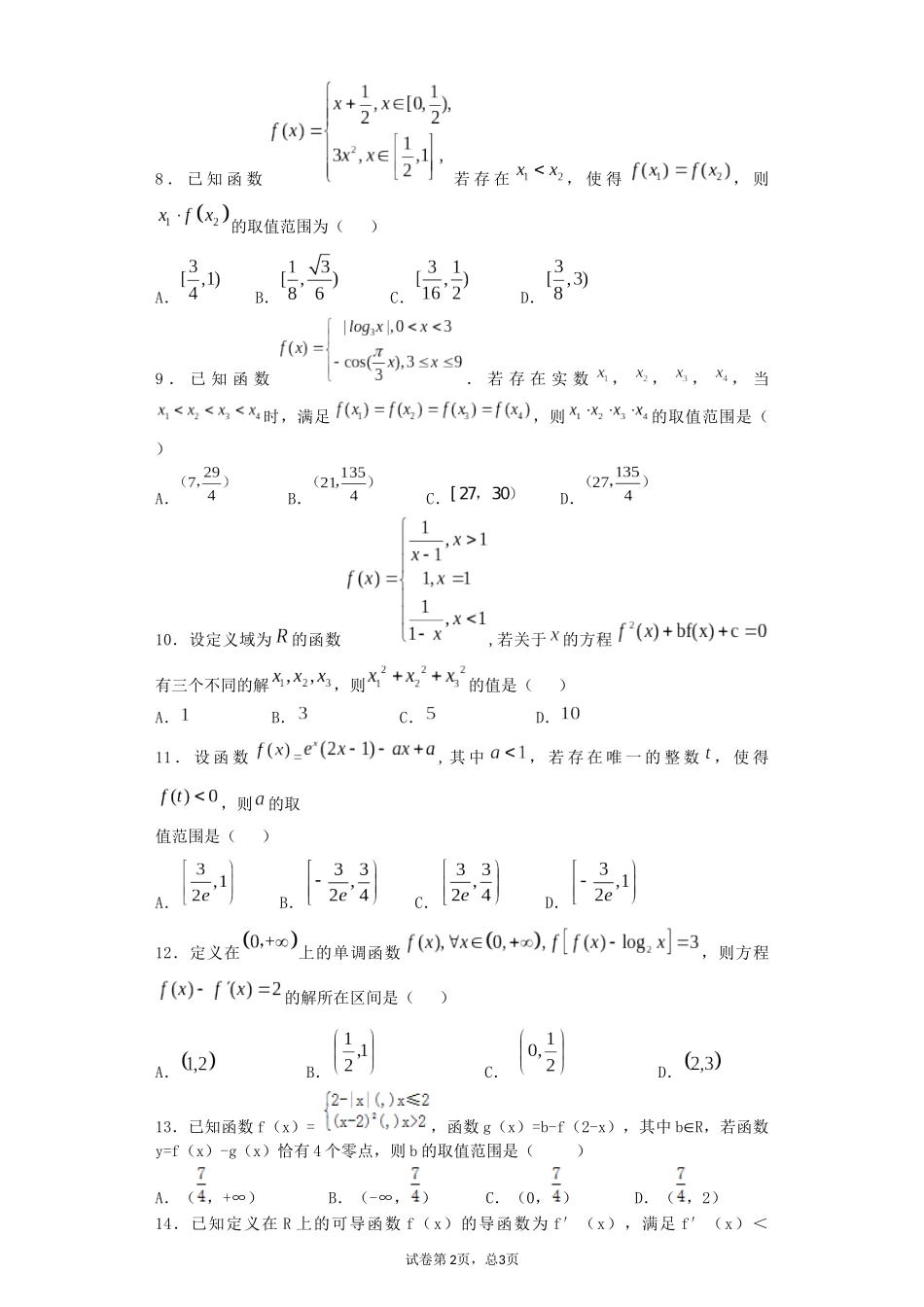 函数与导数选择填空压轴题_第2页