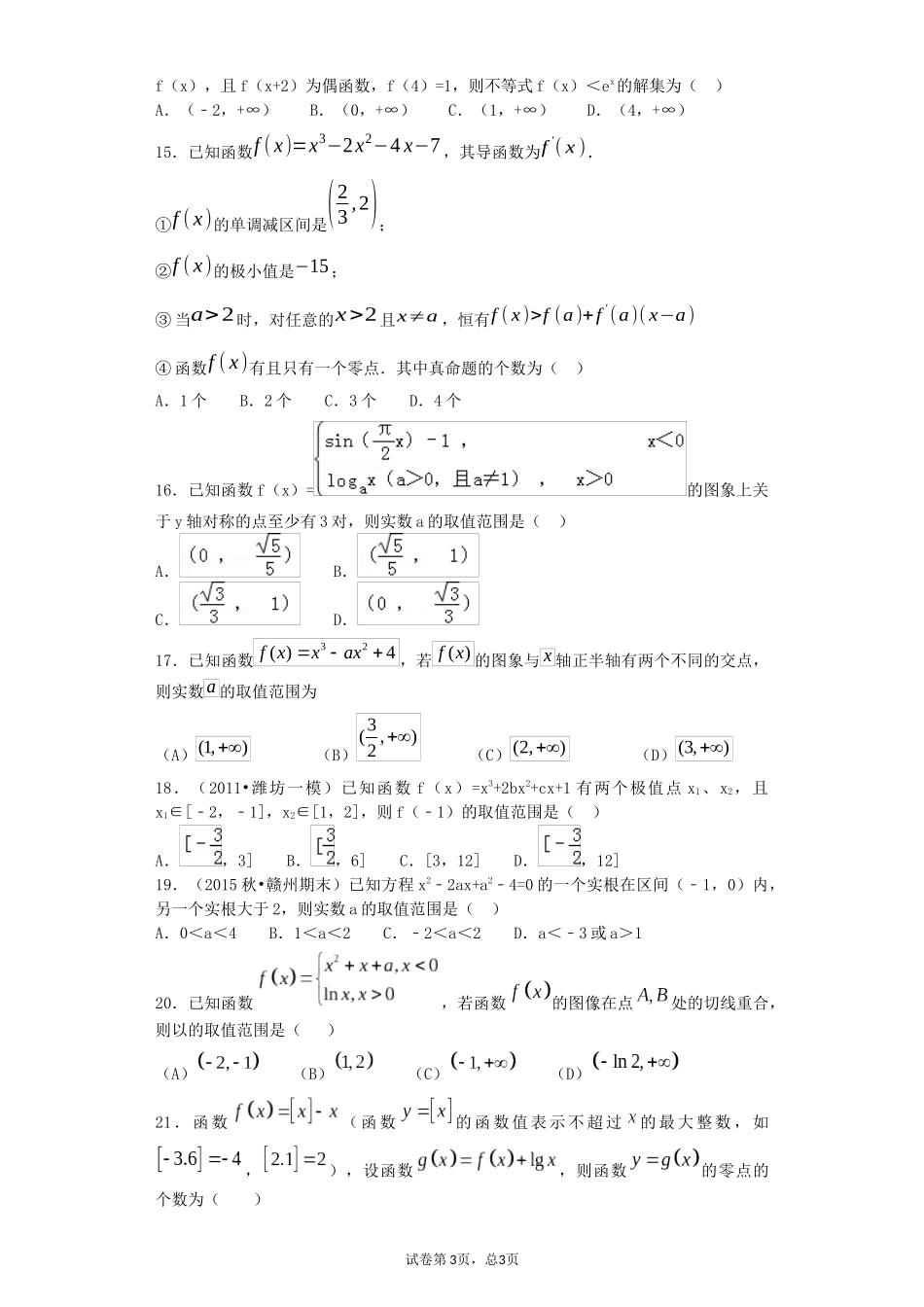 函数与导数选择填空压轴题_第3页