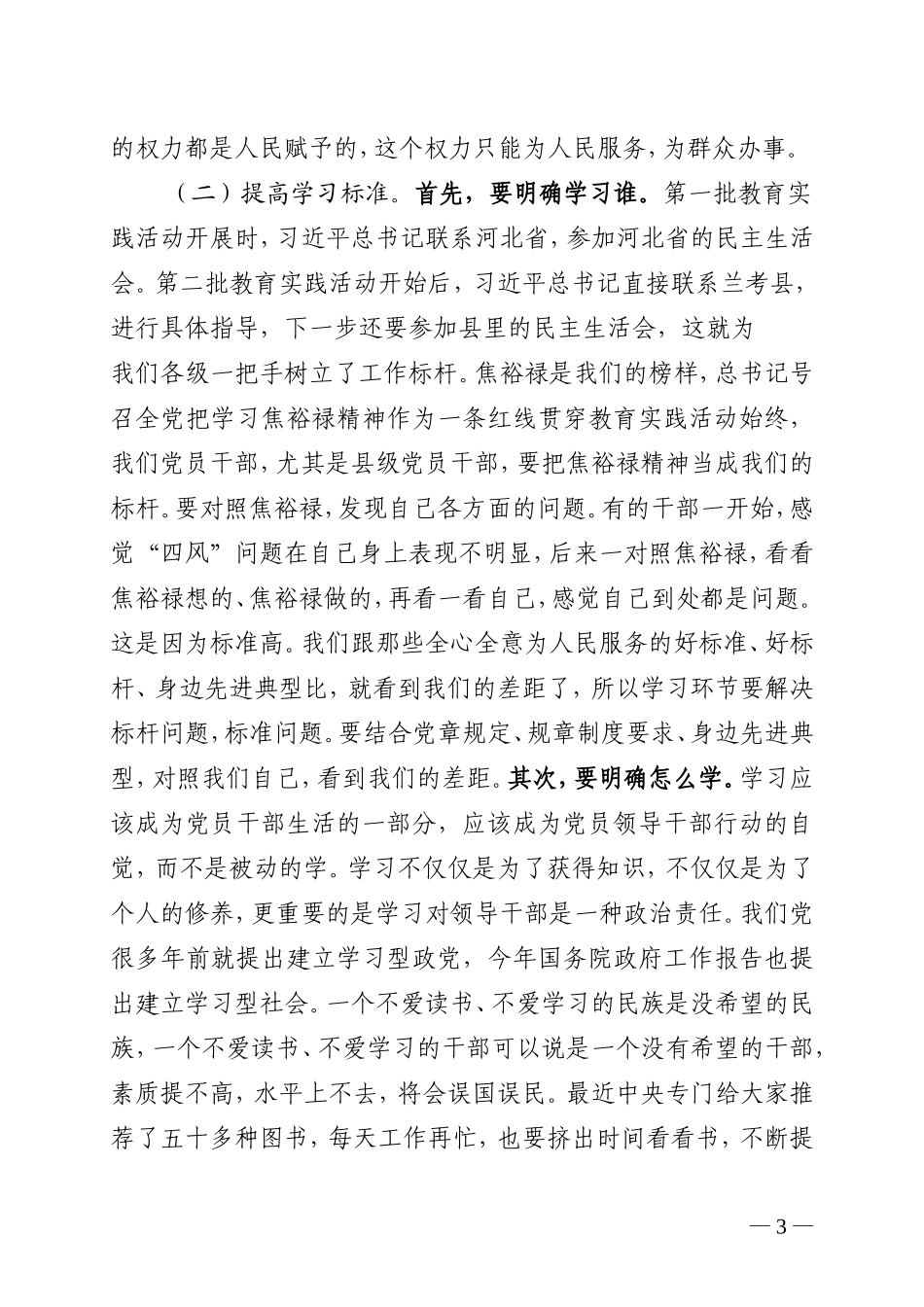 关于转发铁代生、李新华在偃师市、新安县调研指导教育实践活动的讲话要点的通知1_第3页