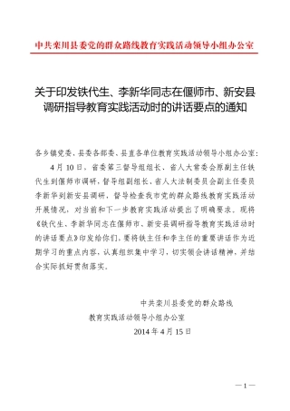 关于转发铁代生、李新华在偃师市、新安县调研指导教育实践活动的讲话要点的通知1
