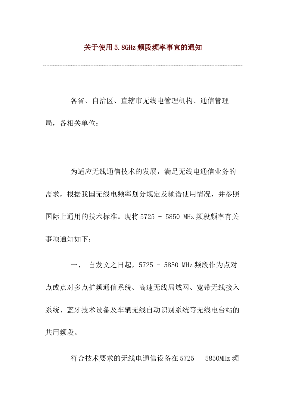 关于使用5.8GHz频段频率事宜的通知_第1页