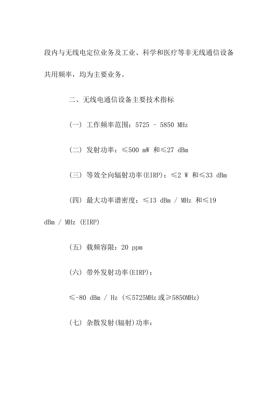 关于使用5.8GHz频段频率事宜的通知_第2页