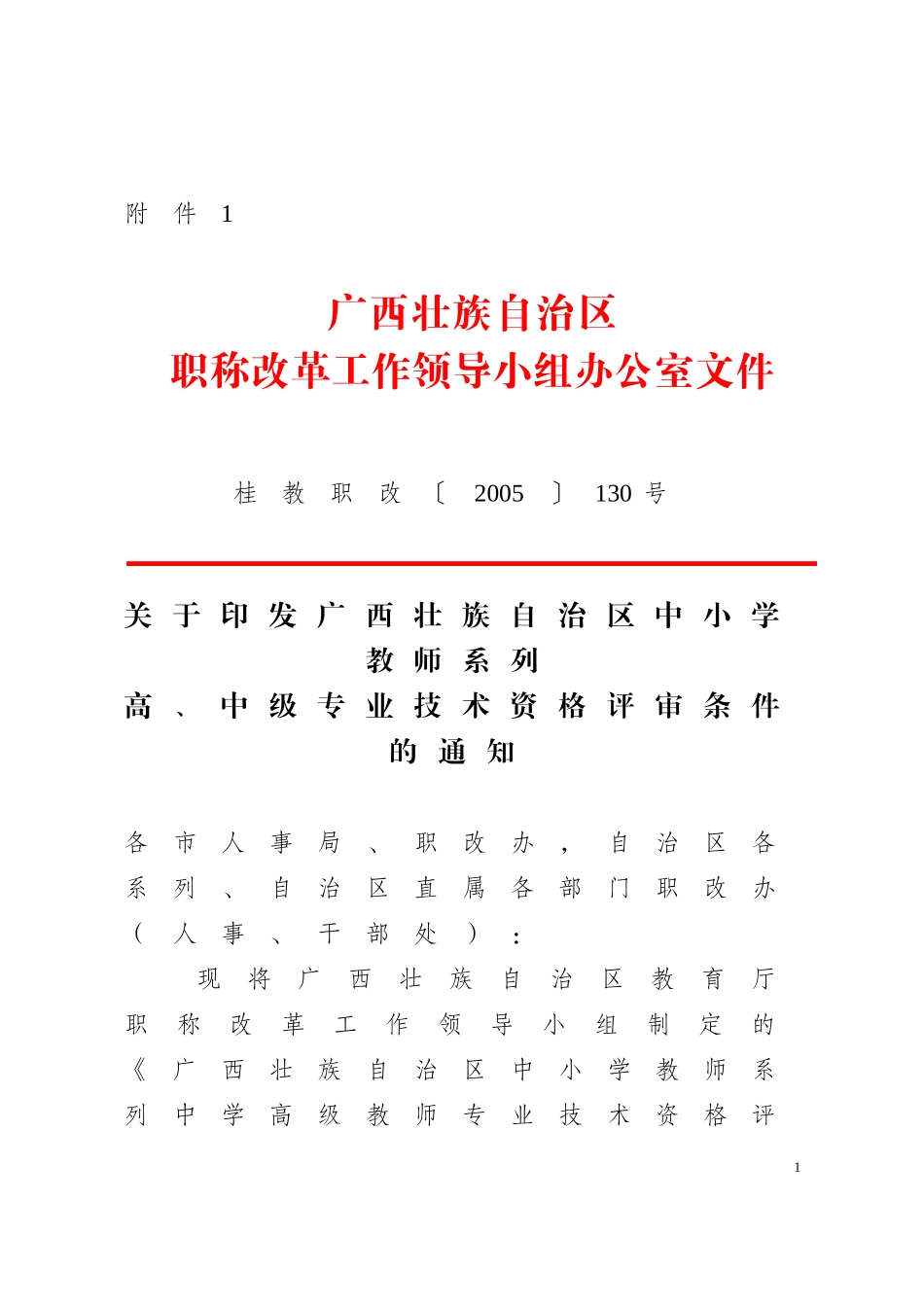 广西壮族自治区中小学教师系列高-中级专业技术资格评审条件的通知(同名131)_第1页