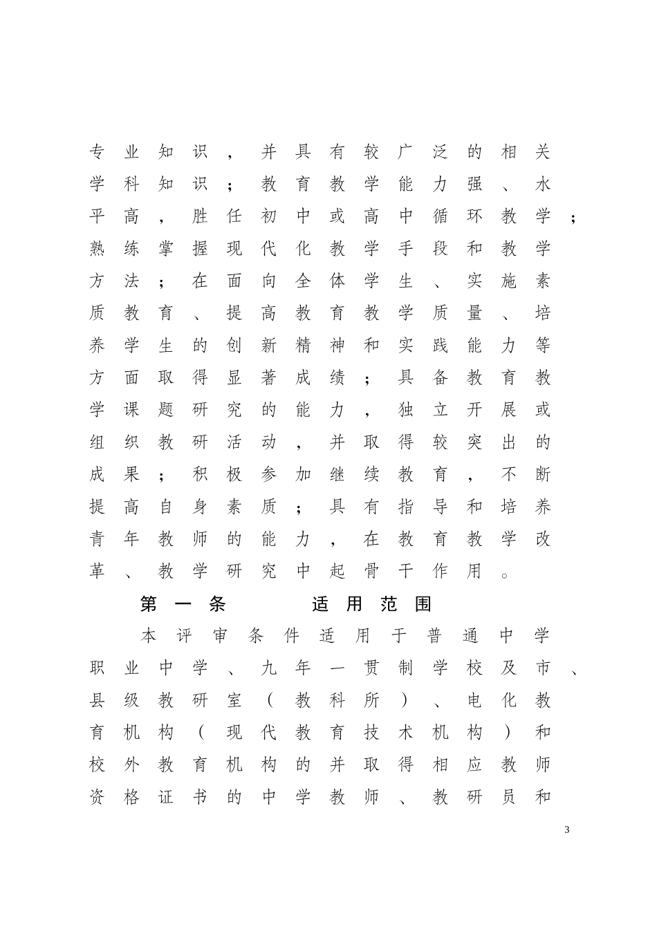 广西壮族自治区中小学教师系列高-中级专业技术资格评审条件的通知(同名131)_第3页