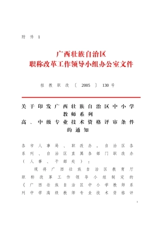 广西壮族自治区中小学教师系列高-中级专业技术资格评审条件的通知(同名131)