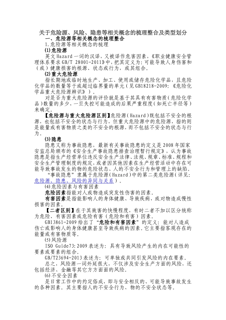 关于危险源、风险、隐患等相关概念的梳理整合及类型划分_第1页