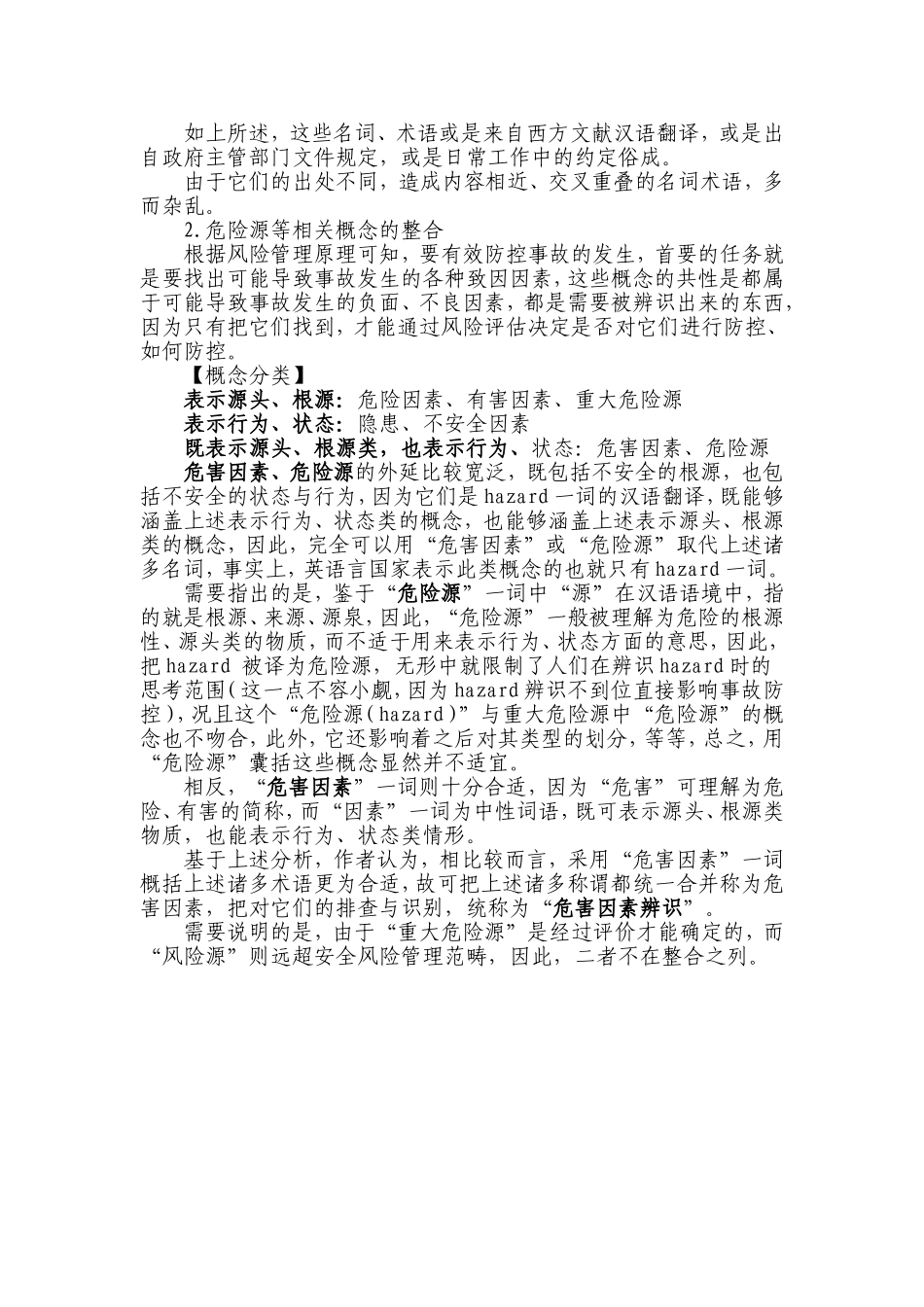 关于危险源、风险、隐患等相关概念的梳理整合及类型划分_第2页