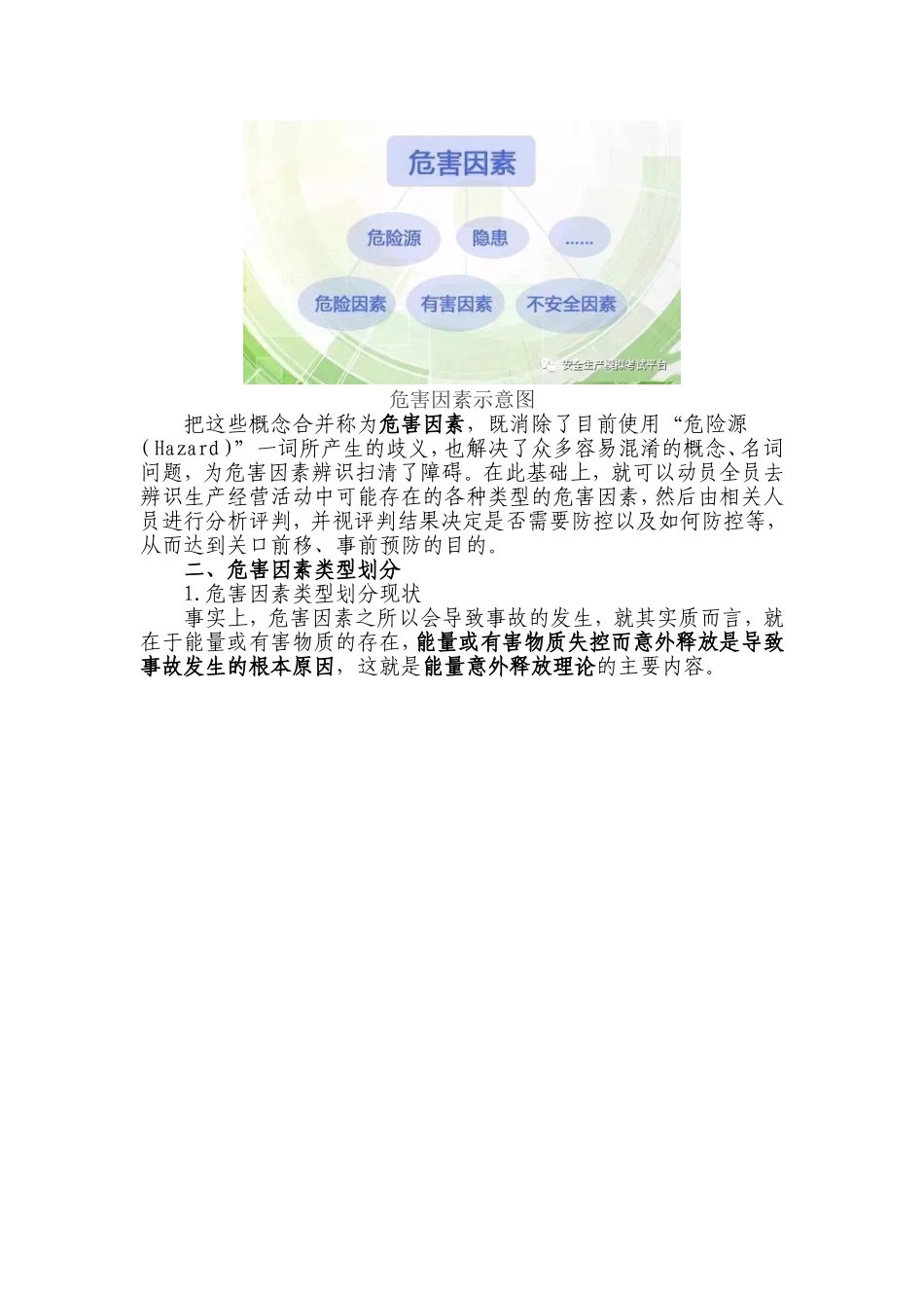 关于危险源、风险、隐患等相关概念的梳理整合及类型划分_第3页