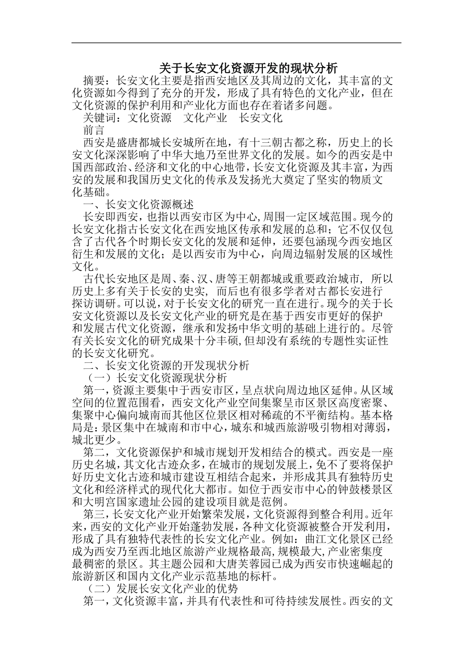 长安文化资源开发的现状分析（百）_第1页