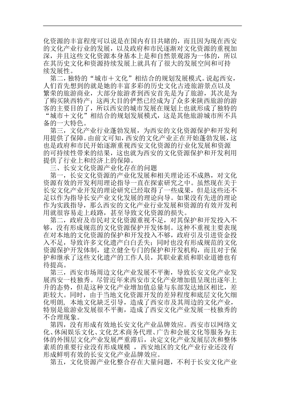 长安文化资源开发的现状分析（百）_第2页