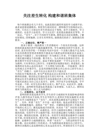 关注差生转化-构建和谐班集体