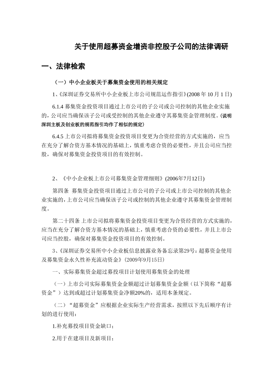 关于使用超募资金增资非控股子公司的法律调研报告_第1页