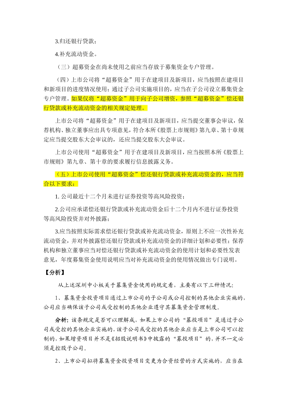 关于使用超募资金增资非控股子公司的法律调研报告_第2页
