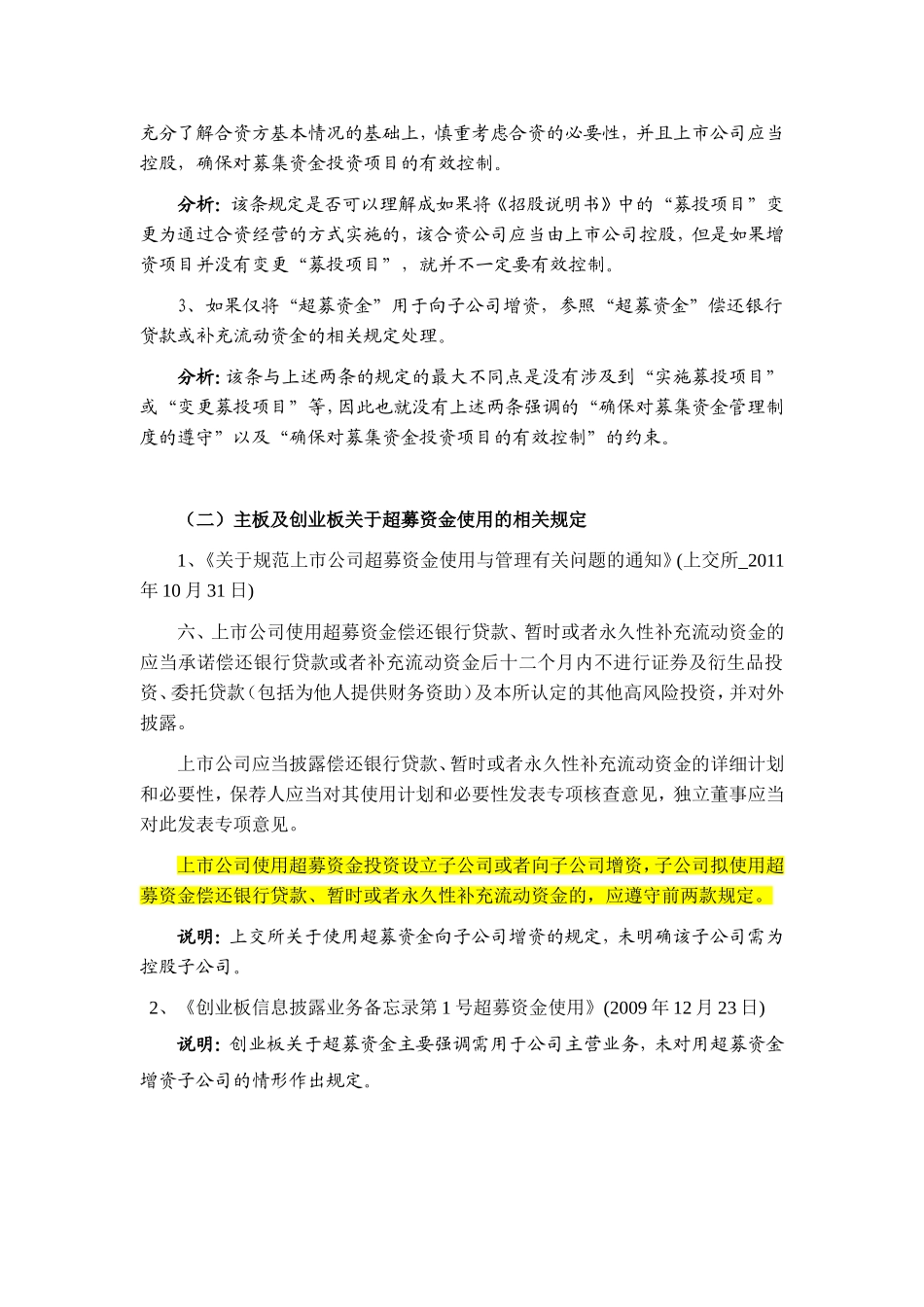 关于使用超募资金增资非控股子公司的法律调研报告_第3页